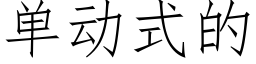 單動式的 (仿宋矢量字庫)