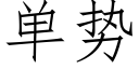 单势 (仿宋矢量字库)