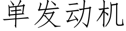 單發動機 (仿宋矢量字庫)