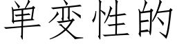 单变性的 (仿宋矢量字库)