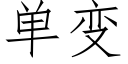 单变 (仿宋矢量字库)