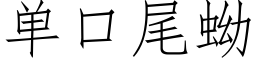 单口尾蚴 (仿宋矢量字库)