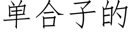 单合子的 (仿宋矢量字库)