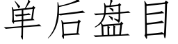 单后盘目 (仿宋矢量字库)