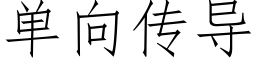 单向传导 (仿宋矢量字库)