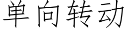 单向转动 (仿宋矢量字库)