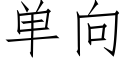 单向 (仿宋矢量字库)