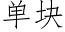 单块 (仿宋矢量字库)