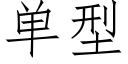 單型 (仿宋矢量字庫)