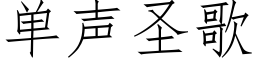 单声圣歌 (仿宋矢量字库)