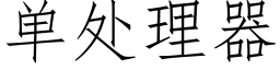 單處理器 (仿宋矢量字庫)