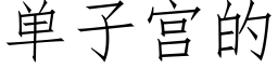 单子宫的 (仿宋矢量字库)