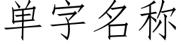 单字名称 (仿宋矢量字库)