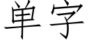 单字 (仿宋矢量字库)