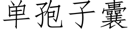 单孢子囊 (仿宋矢量字库)