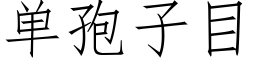 單孢子目 (仿宋矢量字庫)