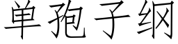 单孢子纲 (仿宋矢量字库)