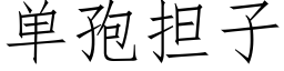 單孢擔子 (仿宋矢量字庫)