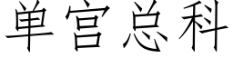 单宫总科 (仿宋矢量字库)