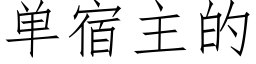 单宿主的 (仿宋矢量字库)