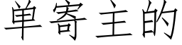 單寄主的 (仿宋矢量字庫)