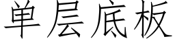 單層底闆 (仿宋矢量字庫)