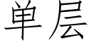 单层 (仿宋矢量字库)