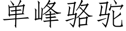 单峰骆驼 (仿宋矢量字库)