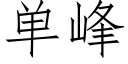 單峰 (仿宋矢量字庫)