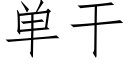 單幹 (仿宋矢量字庫)