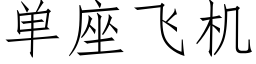 單座飛機 (仿宋矢量字庫)