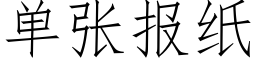 单张报纸 (仿宋矢量字库)