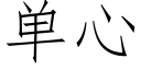 单心 (仿宋矢量字库)