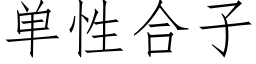 单性合子 (仿宋矢量字库)