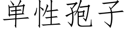 单性孢子 (仿宋矢量字库)