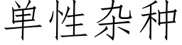 单性杂种 (仿宋矢量字库)