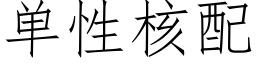 单性核配 (仿宋矢量字库)