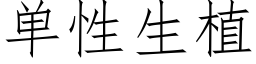 單性生植 (仿宋矢量字庫)