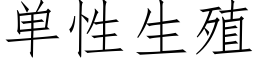 单性生殖 (仿宋矢量字库)