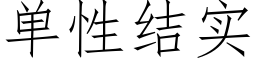 单性结实 (仿宋矢量字库)