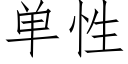 單性 (仿宋矢量字庫)