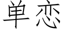 单恋 (仿宋矢量字库)