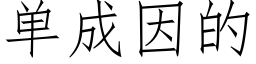 单成因的 (仿宋矢量字库)