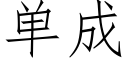 單成 (仿宋矢量字庫)