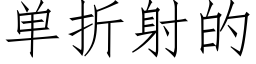 單折射的 (仿宋矢量字庫)