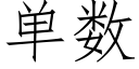 單數 (仿宋矢量字庫)