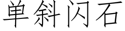 單斜閃石 (仿宋矢量字庫)