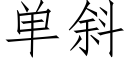 單斜 (仿宋矢量字庫)