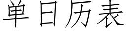 單日曆表 (仿宋矢量字庫)