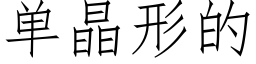 单晶形的 (仿宋矢量字库)